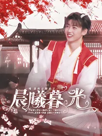 哦我的皇帝陛下：晨曦暮光