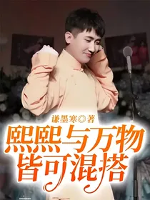 熙熙与万物皆可混搭