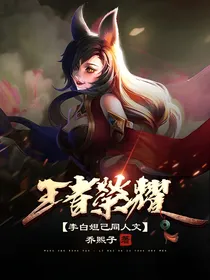 王者荣耀：白妲同人文