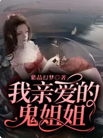 我亲爱的鬼姐姐