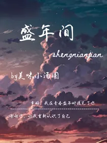 盛年间