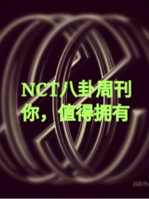 NCT八卦周刊