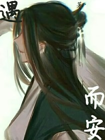 遇而安