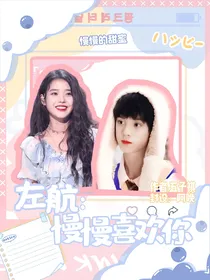 左航：慢慢喜欢你