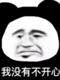 我的金手指跑路了
