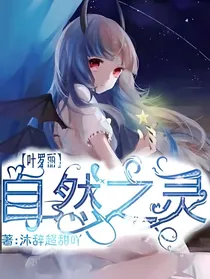 叶罗丽：自然之灵