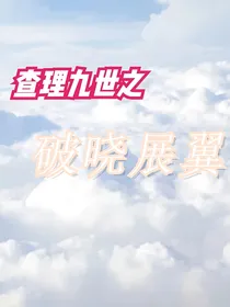 查理九世之破晓展翼-d982