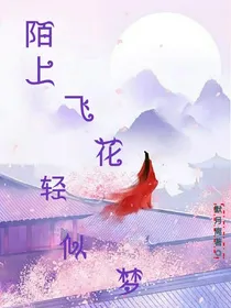 陌上飞花轻似梦