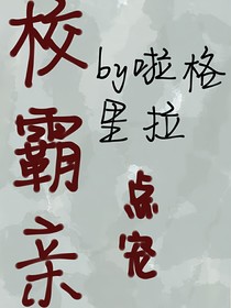 校霸亲点宠