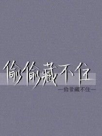 偷偷藏不住：为你