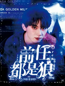 TNT：前任都是狼