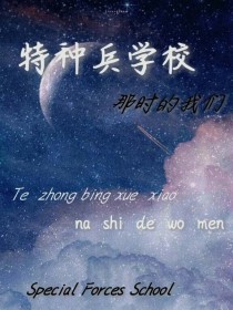 特种兵学校（那时的我们）