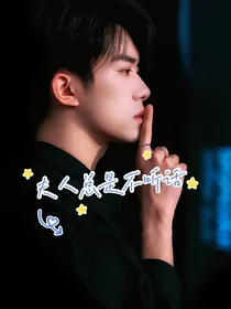 易烊千玺：夫人总是不听话