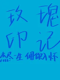玫瑰印记