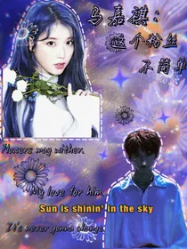 马嘉祺：这个粉丝不简单