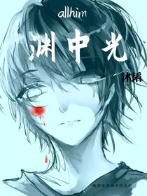 allhim：渊中光
