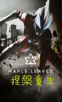 捷德奥特曼：涅槃重生