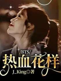 BTS：热血花样
