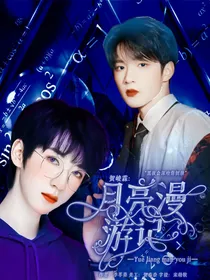 贺峻霖：月亮漫游记
