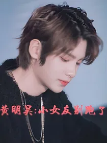黄明昊：小女友别跑了