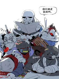 当我穿越到传说之下（一本特别沙雕的书）