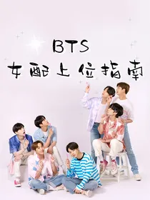 BTS：女配上位指南