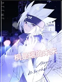 凹凸世界之桐是瑞的末来