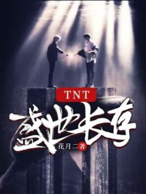 TNT：盛世长存