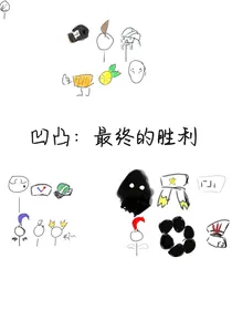 凹凸：最终的胜利