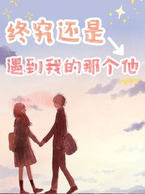 终究还是还遇到我的那个他