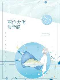 两位大佬请冷静