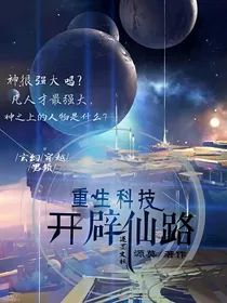 重生科技开辟仙路