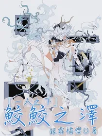 一人之下：鲛鲛之泽