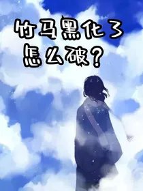 竹马黑化了怎么破？