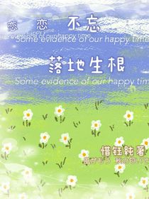 恋恋不忘：落地生根