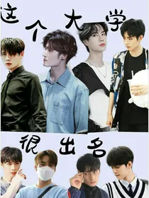 这个大学很出名