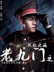 老九门之风起云涌