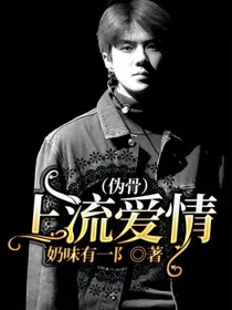 吴世勋：上流爱情（伪骨）