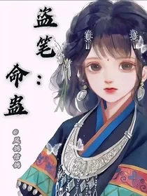 盗笔：命蛊
