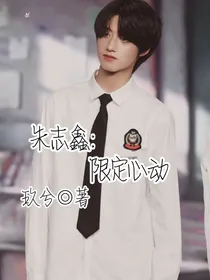 朱志鑫：限定心动