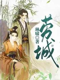 劳城