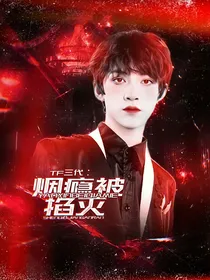 TF三代：烟瘾被掐灭