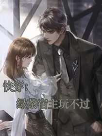 快穿：绿茶宿主玩不过