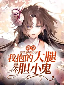 震惊！我抱的大腿是个胆小鬼！