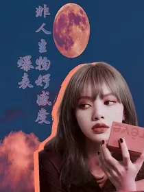 盗笔：非人生物好感度爆表