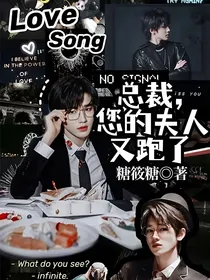 总裁，您的夫人又跑了