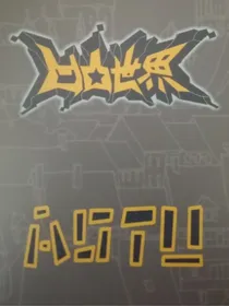 论天天出bug的大赛