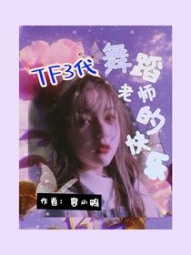 TF3代：舞蹈老师的快乐