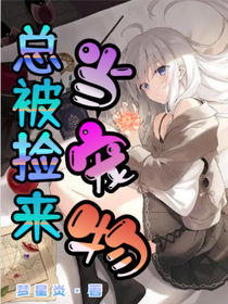 总被捡来当宠物