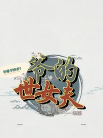 爷的世女夫